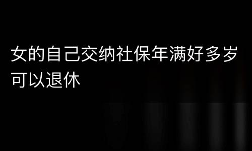 女的自己交纳社保年满好多岁可以退休