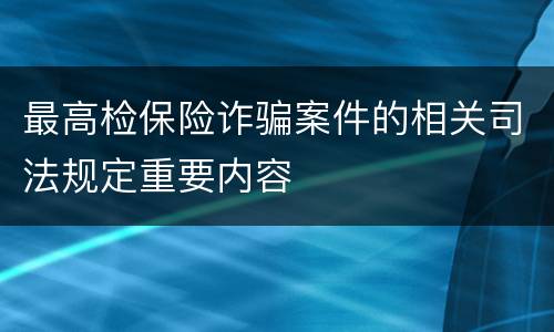 最高检保险诈骗案件的相关司法规定重要内容