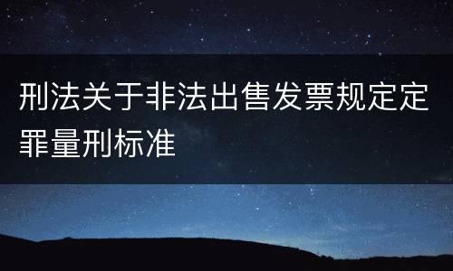 刑法关于非法出售发票规定定罪量刑标准