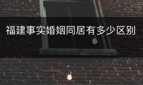 福建事实婚姻同居有多少区别