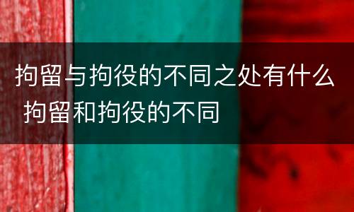 拘留与拘役的不同之处有什么 拘留和拘役的不同
