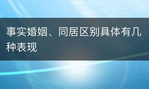 事实婚姻、同居区别具体有几种表现