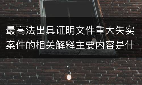 最高法出具证明文件重大失实案件的相关解释主要内容是什么