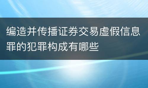 编造并传播证券交易虚假信息罪的犯罪构成有哪些
