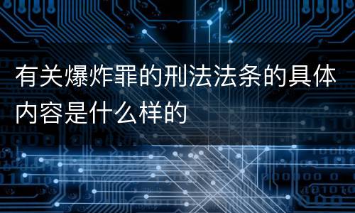 有关爆炸罪的刑法法条的具体内容是什么样的