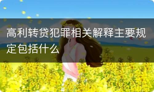 高利转贷犯罪相关解释主要规定包括什么