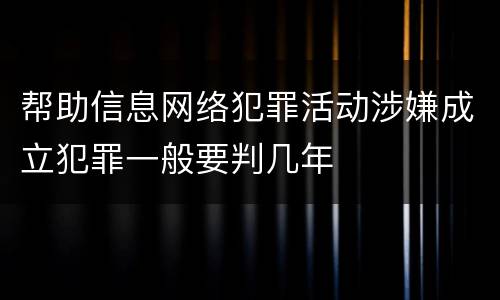 帮助信息网络犯罪活动涉嫌成立犯罪一般要判几年
