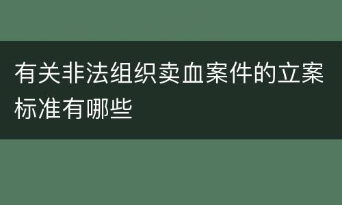 有关非法组织卖血案件的立案标准有哪些