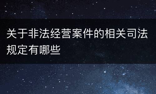 关于非法经营案件的相关司法规定有哪些