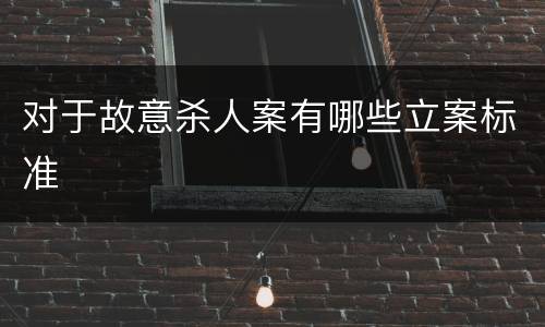 对于故意杀人案有哪些立案标准