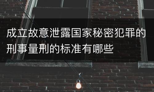 成立故意泄露国家秘密犯罪的刑事量刑的标准有哪些