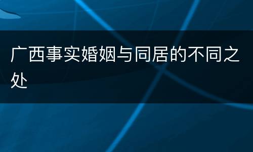 广西事实婚姻与同居的不同之处