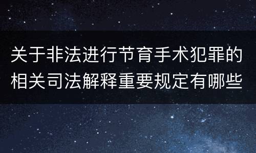 关于非法进行节育手术犯罪的相关司法解释重要规定有哪些