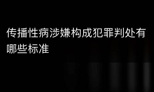 传播性病涉嫌构成犯罪判处有哪些标准