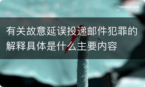 有关故意延误投递邮件犯罪的解释具体是什么主要内容