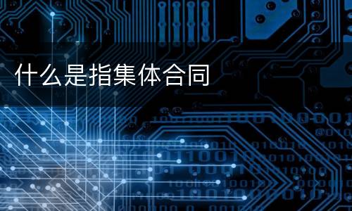 什么是指集体合同