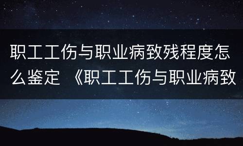 职工工伤与职业病致残程度怎么鉴定 《职工工伤与职业病致残程度鉴定标准》2014
