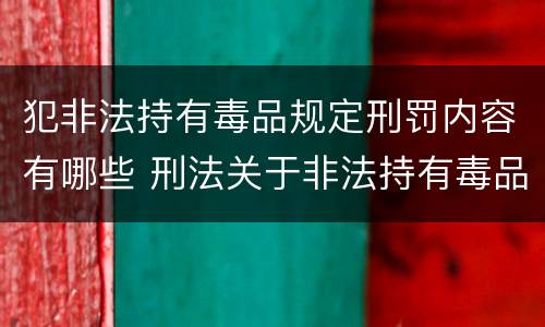 犯非法持有毒品规定刑罚内容有哪些 刑法关于非法持有毒品罪的规定