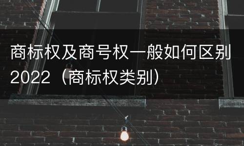 商标权及商号权一般如何区别2022（商标权类别）