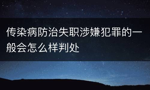 传染病防治失职涉嫌犯罪的一般会怎么样判处