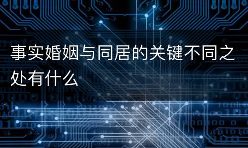事实婚姻与同居的关键不同之处有什么