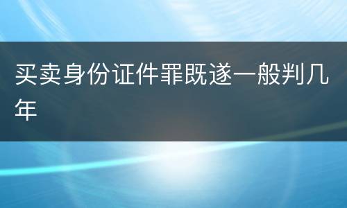 买卖身份证件罪既遂一般判几年