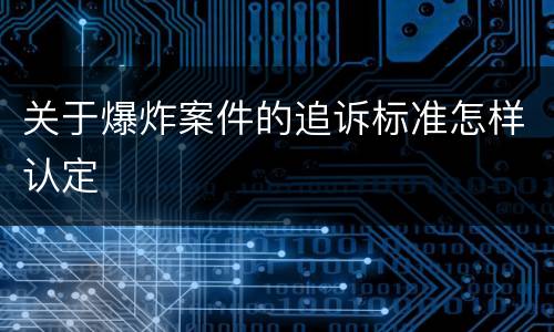 关于爆炸案件的追诉标准怎样认定