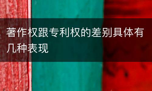 著作权跟专利权的差别具体有几种表现