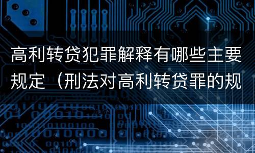 高利转贷犯罪解释有哪些主要规定（刑法对高利转贷罪的规定）