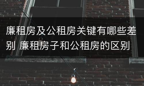 廉租房及公租房关键有哪些差别 廉租房子和公租房的区别