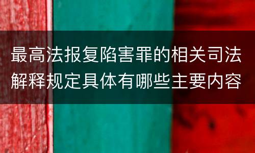 最高法报复陷害罪的相关司法解释规定具体有哪些主要内容
