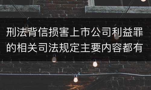 刑法背信损害上市公司利益罪的相关司法规定主要内容都有哪些