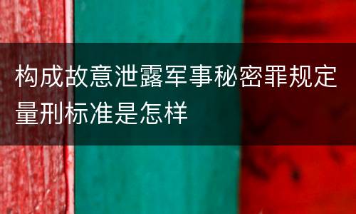 构成故意泄露军事秘密罪规定量刑标准是怎样