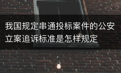 我国规定串通投标案件的公安立案追诉标准是怎样规定