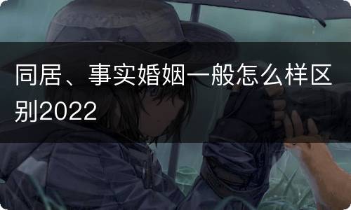 同居、事实婚姻一般怎么样区别2022