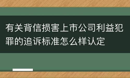 有关背信损害上市公司利益犯罪的追诉标准怎么样认定