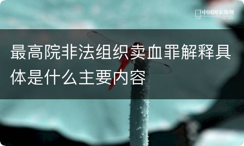 最高院非法组织卖血罪解释具体是什么主要内容