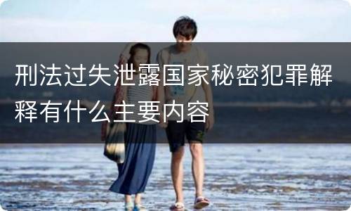 刑法过失泄露国家秘密犯罪解释有什么主要内容
