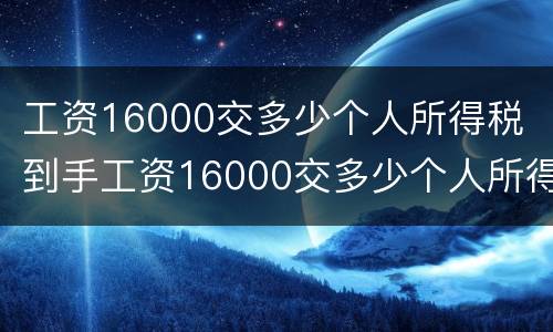 工资16000交多少个人所得税 到手工资16000交多少个人所得税