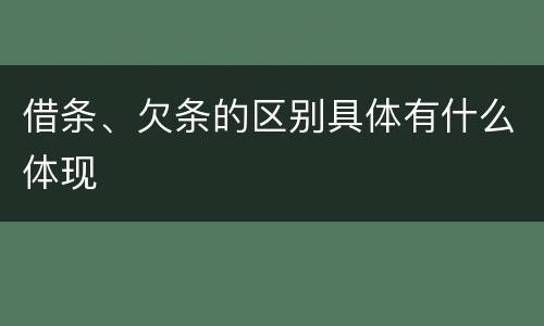 借条、欠条的区别具体有什么体现