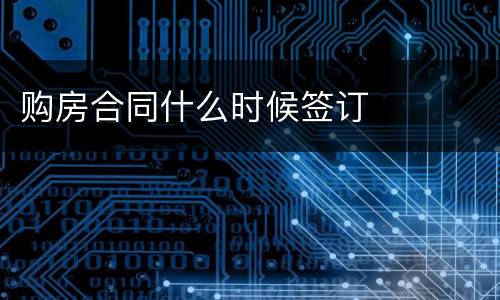 购房合同什么时候签订
