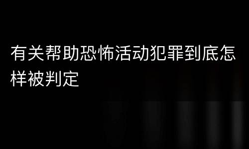 有关帮助恐怖活动犯罪到底怎样被判定