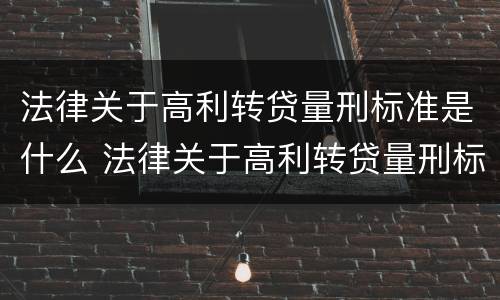 法律关于高利转贷量刑标准是什么 法律关于高利转贷量刑标准是什么意思