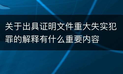 关于出具证明文件重大失实犯罪的解释有什么重要内容