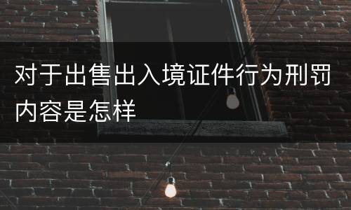 对于出售出入境证件行为刑罚内容是怎样