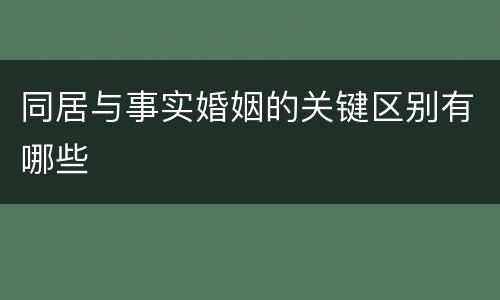 同居与事实婚姻的关键区别有哪些