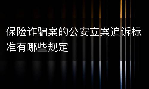 保险诈骗案的公安立案追诉标准有哪些规定