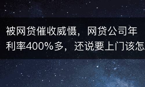 被网贷催收威慑，网贷公司年利率400%多，还说要上门该怎么办