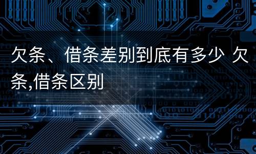 欠条、借条差别到底有多少 欠条,借条区别