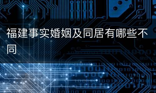福建事实婚姻及同居有哪些不同